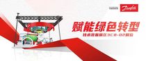 丹佛斯携脱碳解决方案亮相进博，与合作伙伴共赴绿色转型之旅