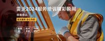 【全心为你】雷沃重工2024服务培训精彩瞬间！