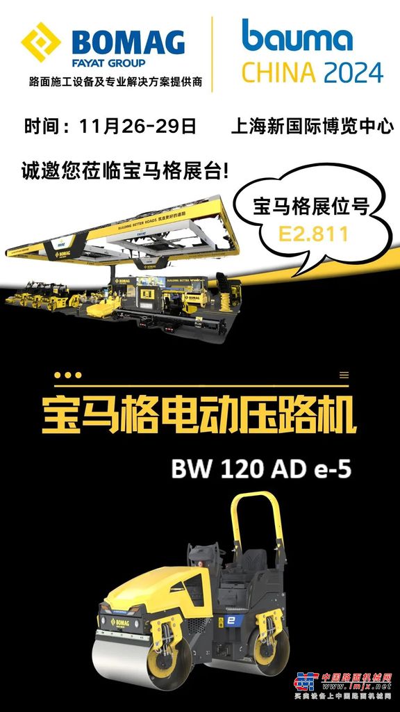 bauma CHINA 2024倒计时17天！|宝马格，筑造更好的道路！