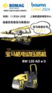 bauma CHINA 2024倒计时17天！|宝马格，筑造更好的道路！