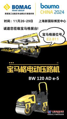 bauma CHINA 2024倒计时17天！|宝马格，筑造更好的道路！