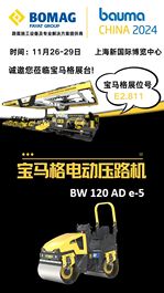 bauma CHINA 2024倒计时17天！|宝马格，筑造更好的道路！