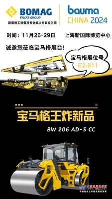 bauma CHINA 2024倒计时18天！|宝马格，筑造更好的道路！