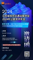 活动预告 | 英达科技集团协办江苏省综合交通运输学会2024年公路学术年会！