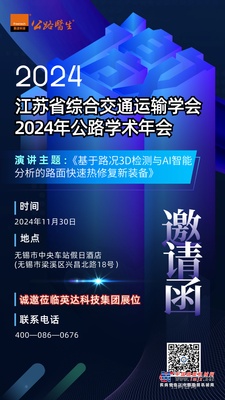 活动预告 | 英达科技集团协办江苏省综合交通运输学会2024年公路学术年会！