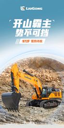 柳工972F | 开山霸主 璨然耀界