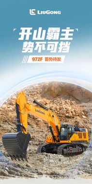柳工972F | 开山霸主 璨然耀界
