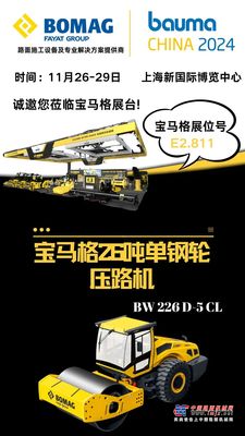 bauma CHINA倒计时12天|宝马格，筑造更好的道路