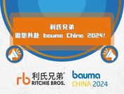 利氏兄弟邀您共赴 bauma CHINA 2024