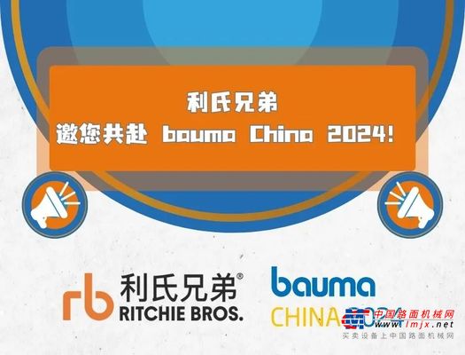 利氏兄弟邀您共赴 bauma CHINA 2024