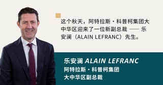 老板的MBTI是……? —— （獨家）速訪阿特拉斯·科普柯大中華區新任副總裁Alain Lefranc