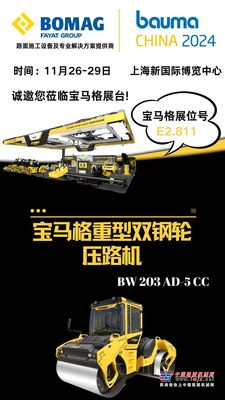 bauma CHINA倒計時11天|寶馬格，築造更好的道路！