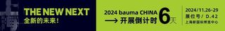 ​2024 bauma CHINA | 美斯达带您逛展！