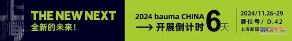 ​2024 bauma CHINA | 美斯達帶您逛展！