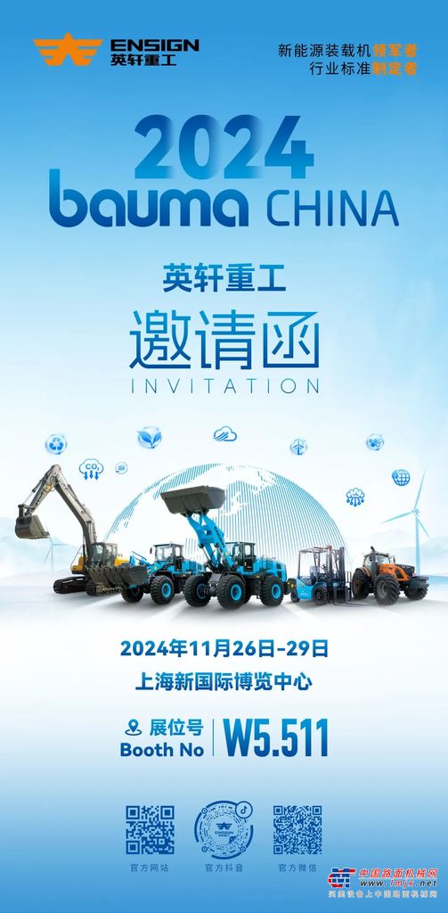 邀请函| bauma CHINA 2024 英轩重工 W5.511 期待您的莅临！