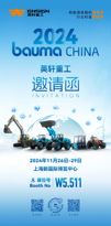 邀请函| bauma CHINA 2024 英轩重工 W5.511 期待您的莅临！