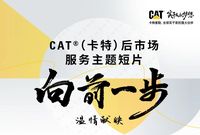 《向前一步》CAT®後市場服務主題短片溫情獻映廣告 