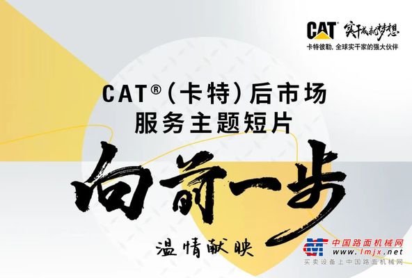 《向前一步》CAT®后市场服务主题短片温情献映广告 