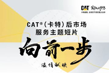 《向前一步》CAT®后市场服务主题短片温情献映广告