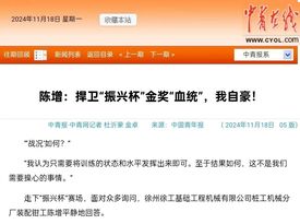 中青报点赞！陈增：捍卫“金奖血统”，守护徐工“工匠精神”