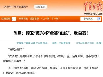 中青报点赞！陈增：捍卫“金奖血统”，守护徐工“工匠精神”