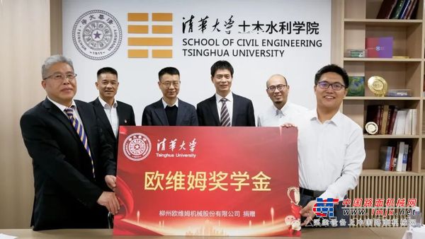 柳工歐維姆公司向清華大學捐贈獎學金及教具