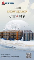 临工智科小雪节气||满城楼观玉阑干，小雪晴时不共寒