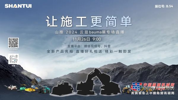 让施工更简单丨山推2024云逛bauma展专场直播敬请期待