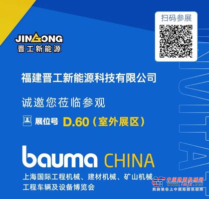 bauma CHINA 2024丨晋工新能源上海宝马展三大亮点抢先看！