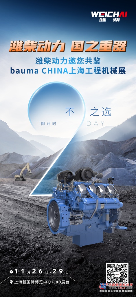 bauma CHINA 2024：潍柴动力，工程机械动力引领者