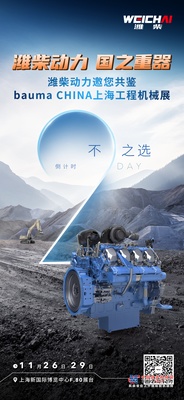 bauma CHINA 2024：潍柴动力，工程机械动力引领者