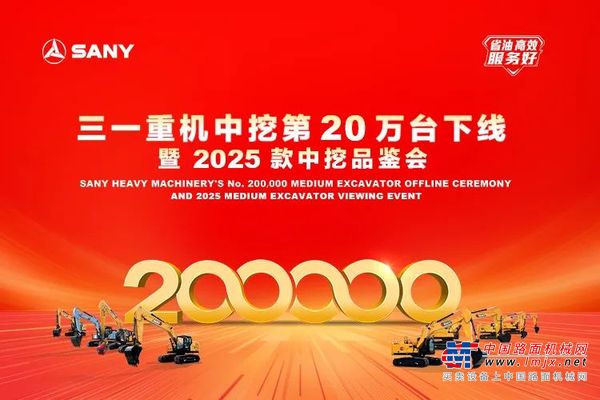 200000台！三一中挖達成新的裏程碑！