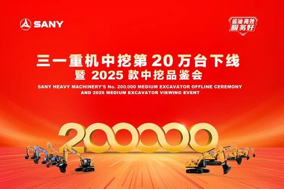 200000台！三一中挖达成新的里程碑！