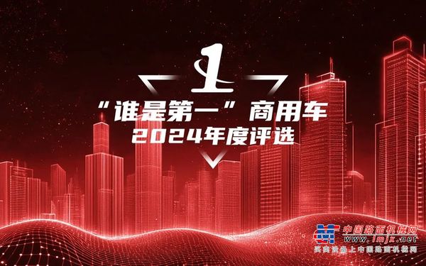 多项重磅大奖揭晓！2024“谁是第一”商用车年度颁奖圆满收官