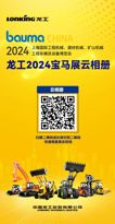 bauma CHINA 2024|龍工寶馬展雲相冊，邀您一起來觀展