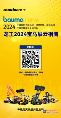 bauma CHINA 2024|龍工寶馬展雲相冊，邀您一起來觀展