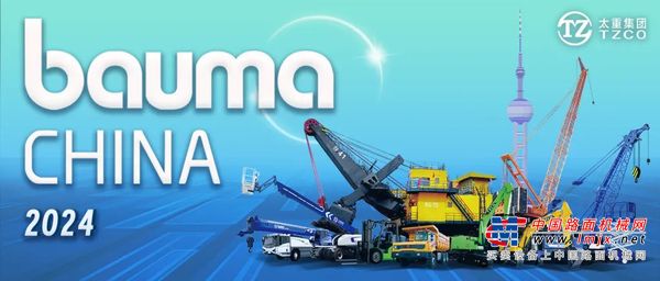 绿色太重 智领新程！太重装备闪耀bauma CHINA 2024