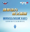 潍柴动力 国之重器｜潍柴M33/M55矿卡动力全面驱动矿区运输新时代