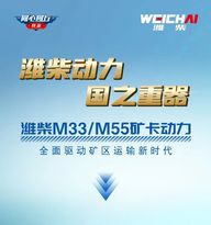 潍柴动力 国之重器｜潍柴M33/M55矿卡动力全面驱动矿区运输新时代