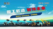 bauma CHINA 2024 | 低碳节能，黄金匹配，厦工高效保障绿色施工