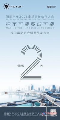 倒計時2天！福田汽車2025年全球合作夥伴大會福田雷薩分會暨新品發布會即將開啟