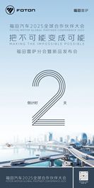 倒计时2天！福田汽车2025年全球合作伙伴大会福田雷萨分会暨新品发布会即将开启