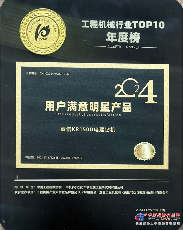 泰信机械荣获2024工程机械行业TOP10年度榜《用户满意明星产品》