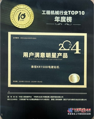 泰信机械荣获2024工程机械行业TOP10年度榜《用户满意明星产品》