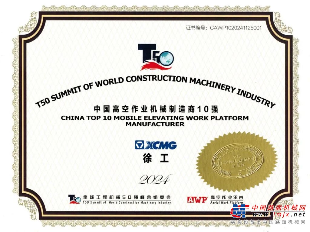 这是以徐工为代表的中国高空作业机械连续3年排名全球前三，徐工则是连续4年摘得全国第一桂冠，用实力印证徐工打造世界一流企业和产业集群，奋力攀登全球工程机械产业高峰的决心和魄力。