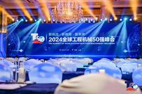 美斯达荣登双榜 | 2024全球工程机械50强峰会！