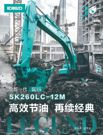 畅享神钢SK260LC - 12M高效节油魅力 | 见证客户亲证优体验