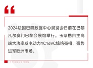 加速“出海”！玉柴高端发电动力闪耀亮相法国巴黎数据中心展览会