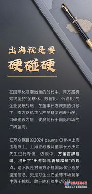 上海证券报专访南方路机董事长方庆熙，出海就要硬碰硬！