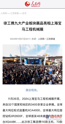 徐工教科书级玩转bauma CHINA 2024，主流媒体这么说！